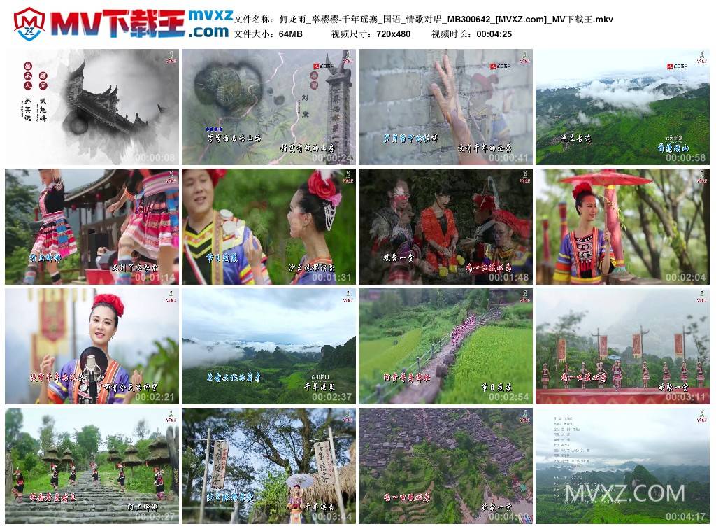 何龙雨_辜樱樱-千年瑶寨_国语_情歌对唱_MB300642